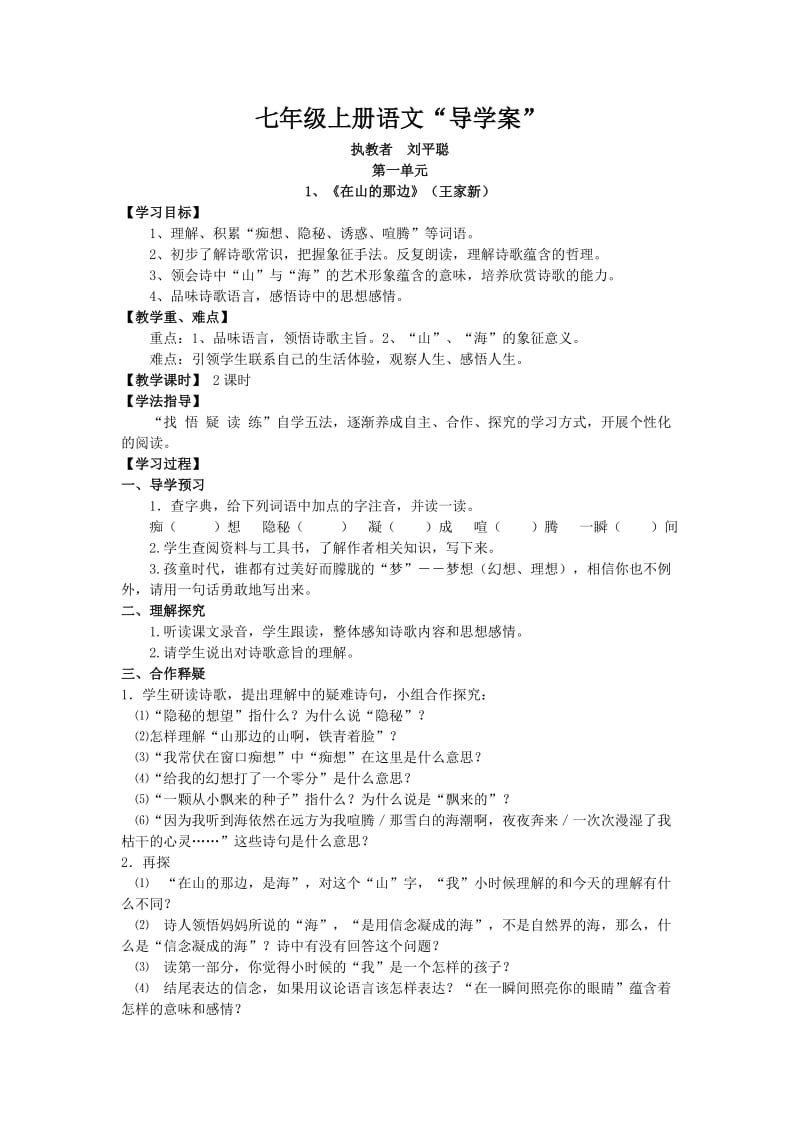 七年级上册语文导学案(16周).doc_第1页