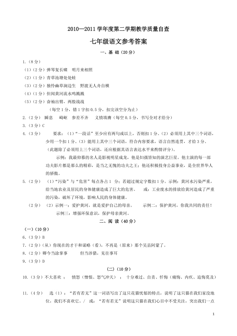 2011年初中语文(七下、八下)试题答案.doc_第1页