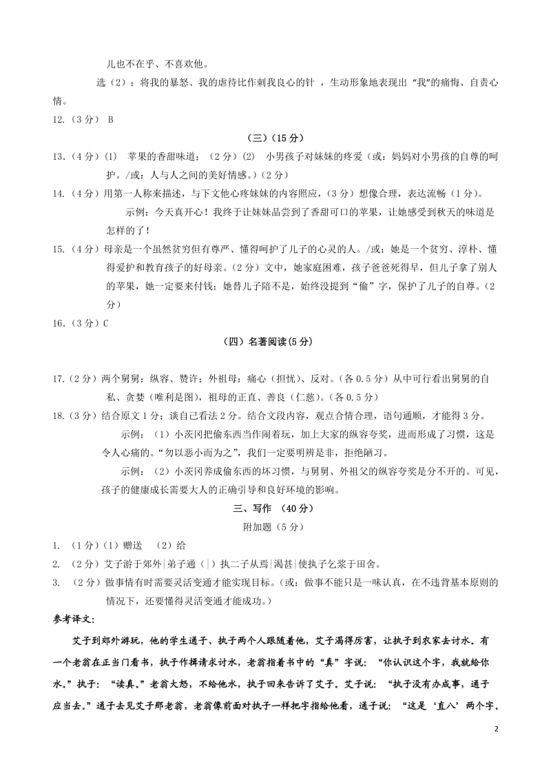 2011年初中语文(七下、八下)试题答案.doc_第2页