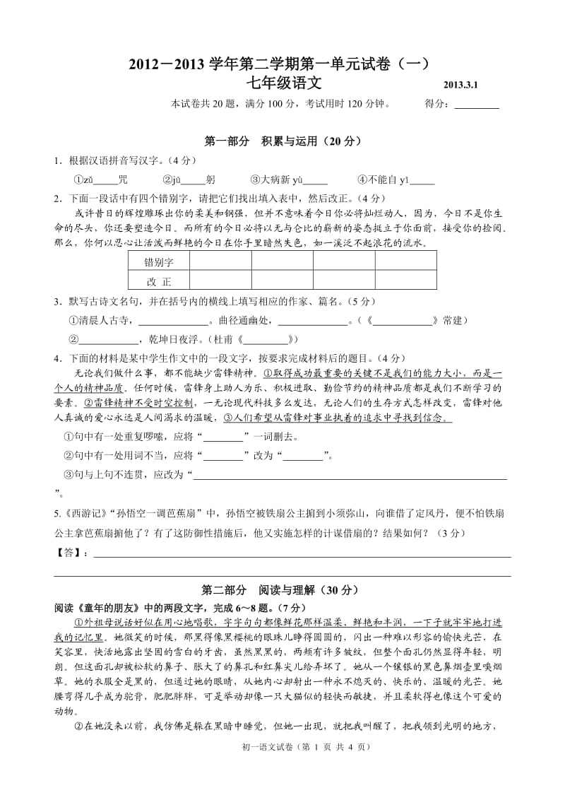 2013初一下学期语文第一单元综合测试试卷.doc_第1页