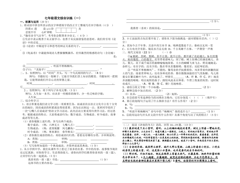 七年级语文下册练习试卷.doc_第1页