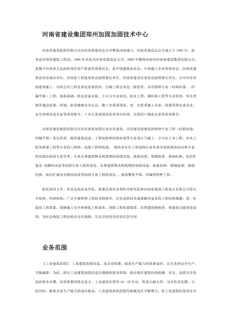 河南省建设集团郑州加固加固技术中心.doc_第1页