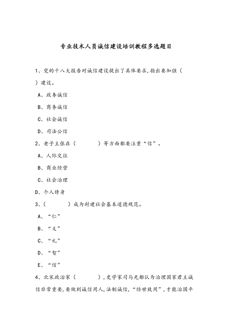 2016专业技术人员诚信建设多选.doc_第1页