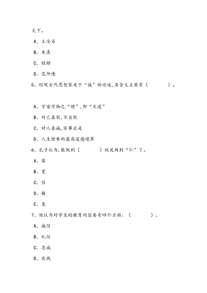 2016专业技术人员诚信建设多选.doc_第2页