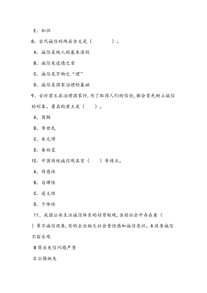 2016专业技术人员诚信建设多选.doc_第3页