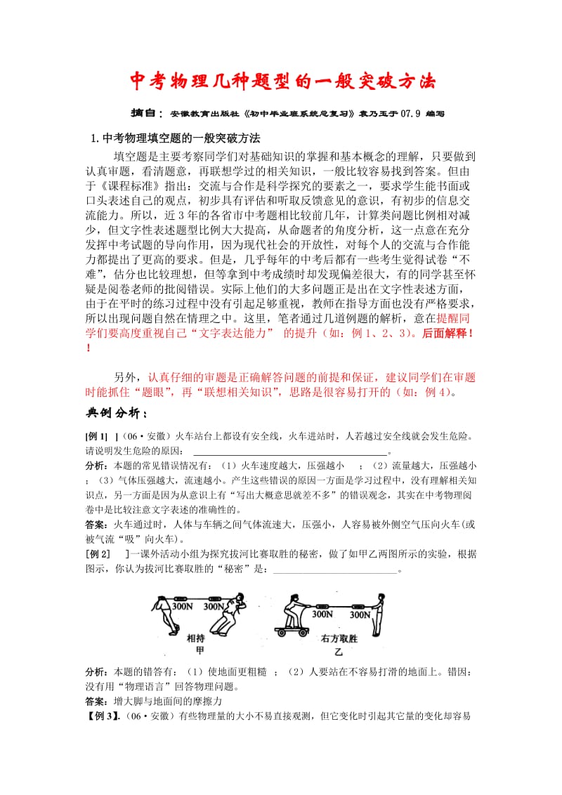 中考物理几种题型的一般突破方法.doc_第1页