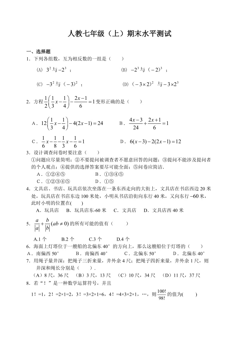 七年级数学上学期期末水平测试.doc_第1页