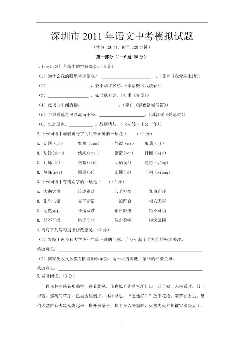 2011年语文中考模拟试题.doc_第1页