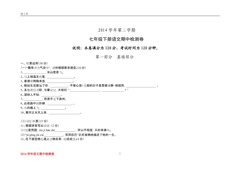 七年级下册语文期中检测卷及答案.doc_第1页