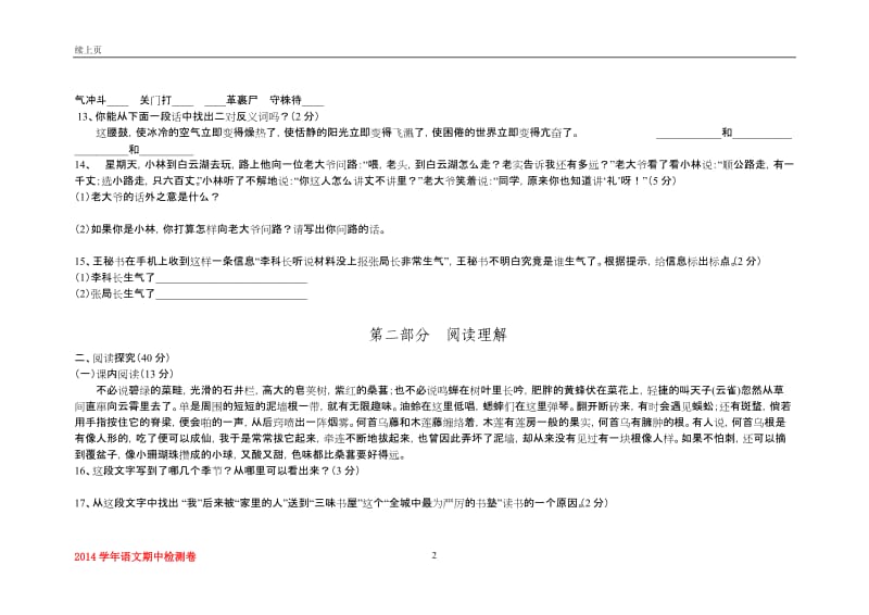 七年级下册语文期中检测卷及答案.doc_第2页