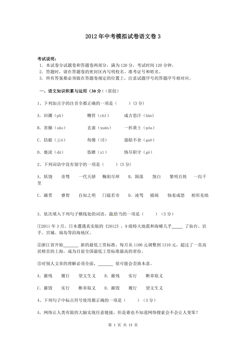 2012年杭州中考最新模拟试卷-语文卷3(含答案).doc_第1页