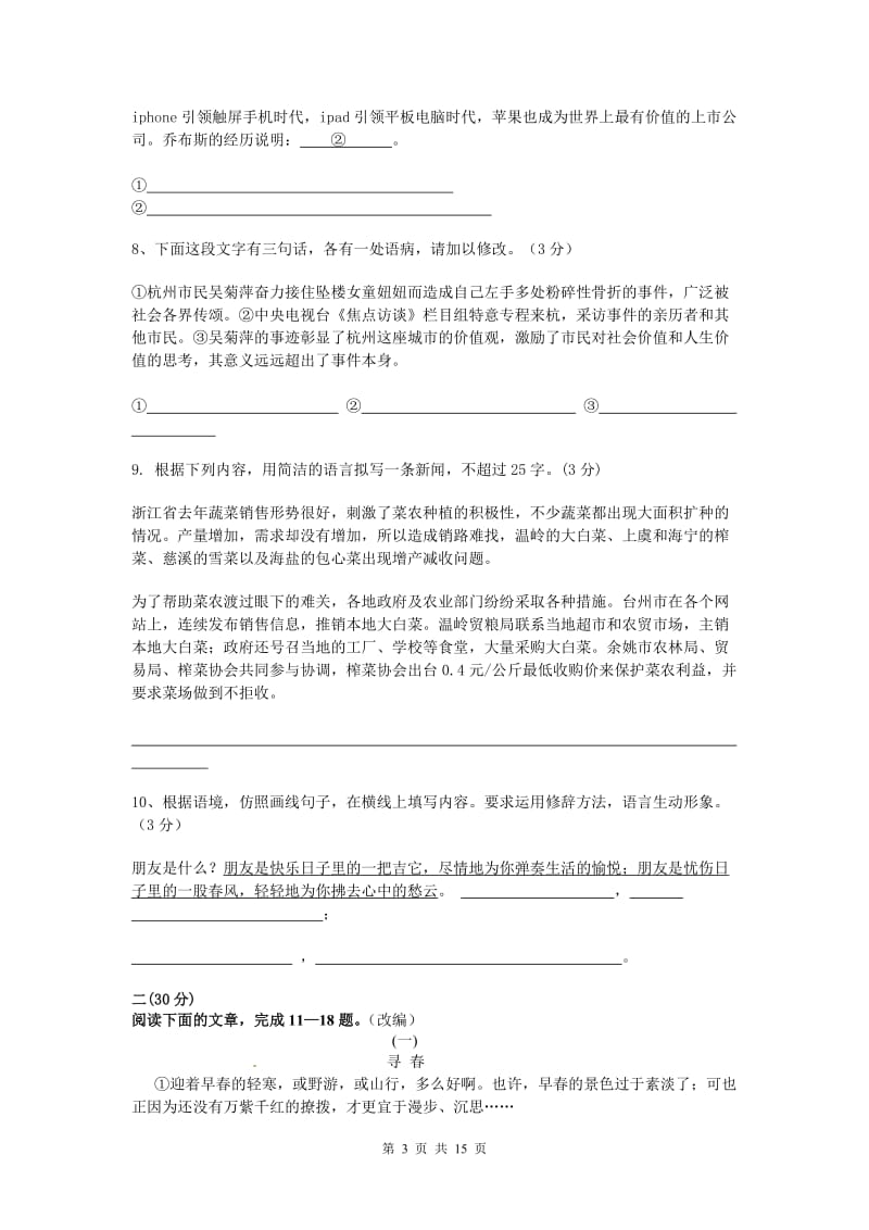 2012年杭州中考最新模拟试卷-语文卷3(含答案).doc_第3页