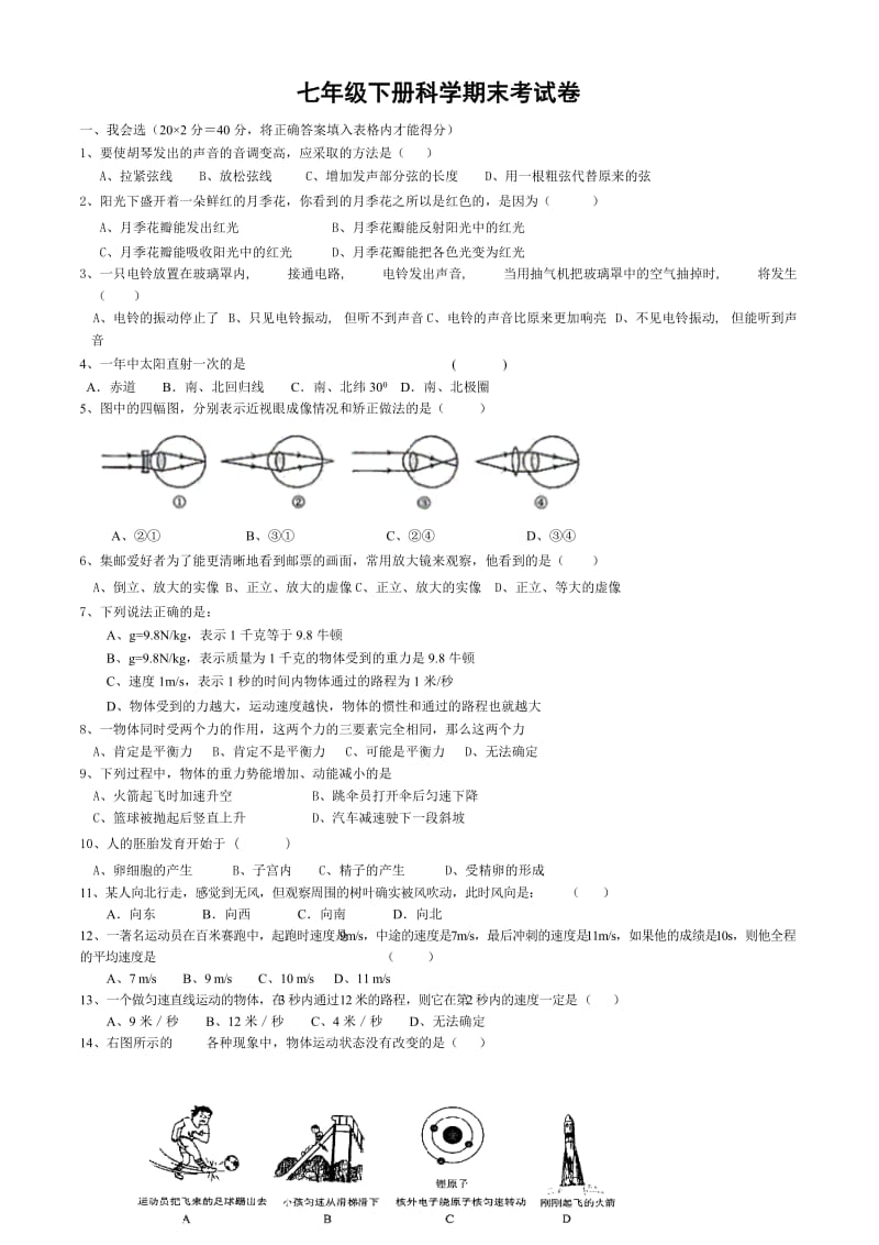 七年级下册科学期末考试卷.doc_第1页