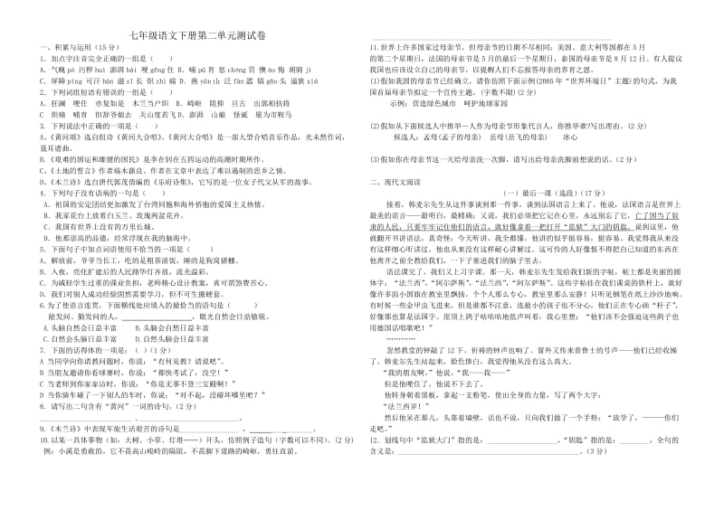 七年级语文下册第二单元检测题(附答案).doc_第1页