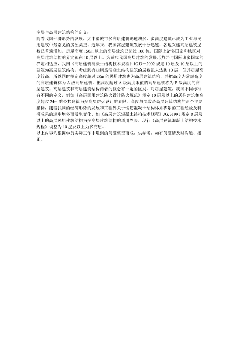 多层与高层建筑结构的定义.doc_第1页