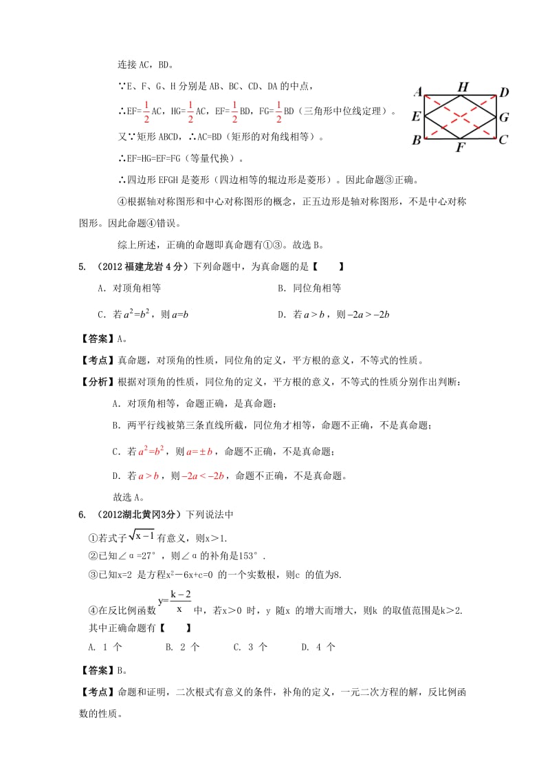 2013届中考数学八下专题：6-2命题与证明.doc_第3页