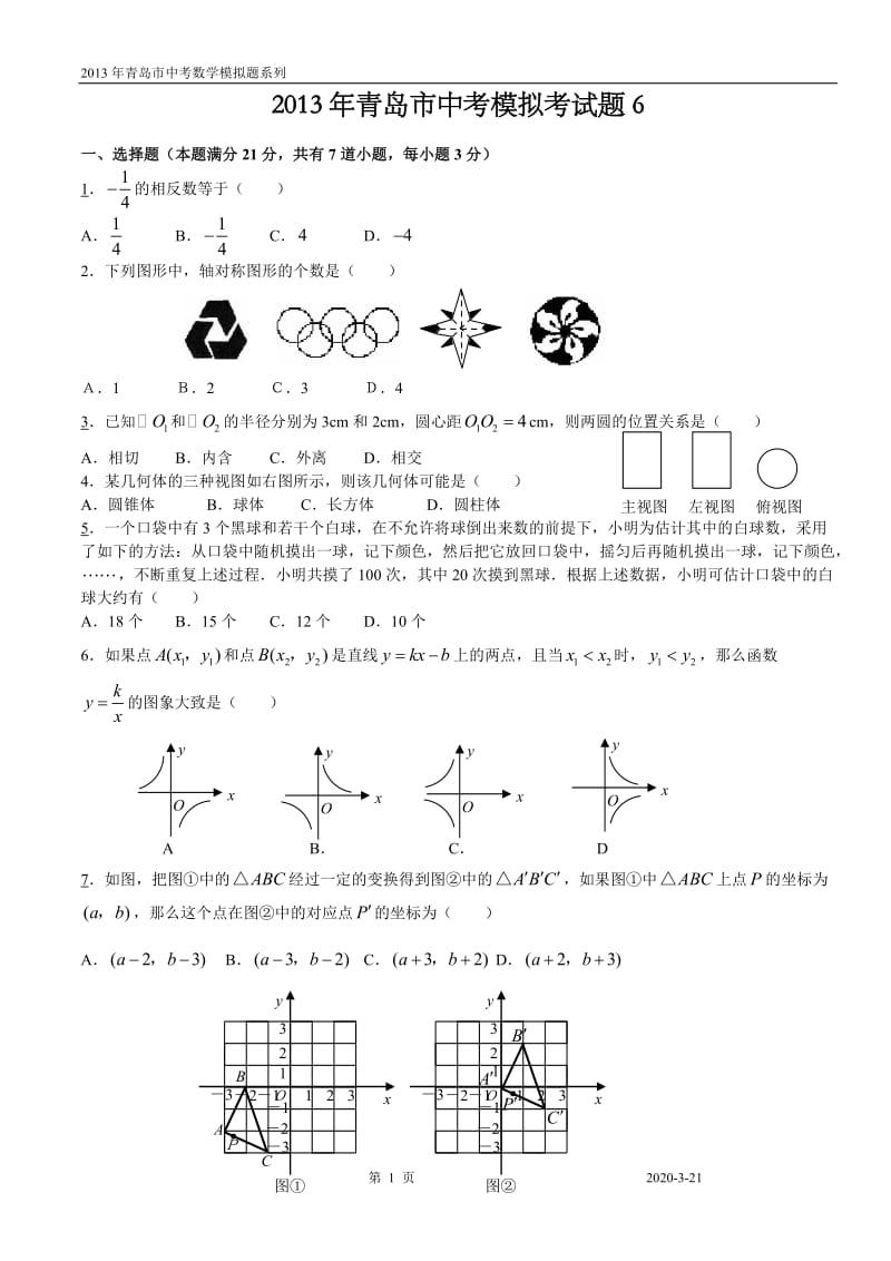 2013青岛市中考模拟考试.doc_第1页