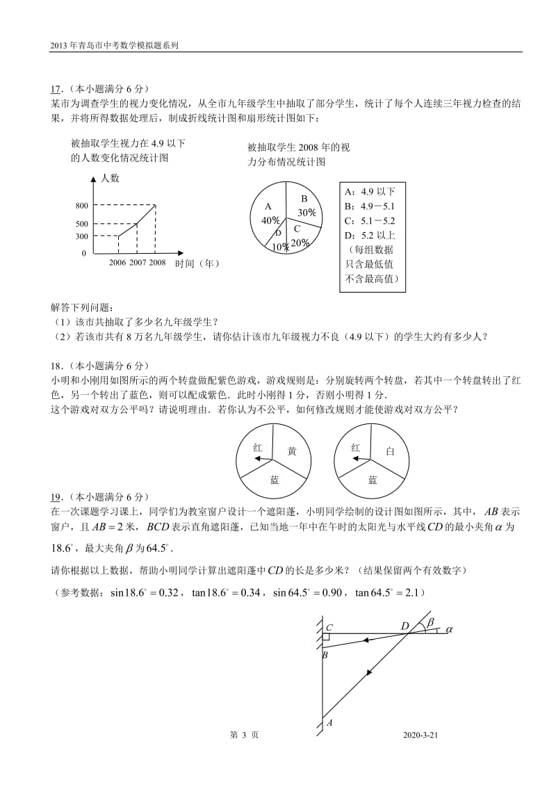 2013青岛市中考模拟考试.doc_第3页