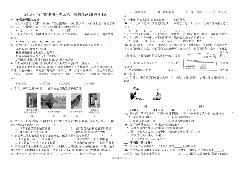 2013年清华附中期末考试八年级上物理试题.doc_第1页