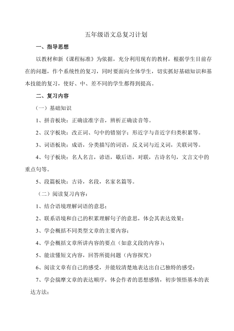 五年级语文总复习计划.doc_第1页