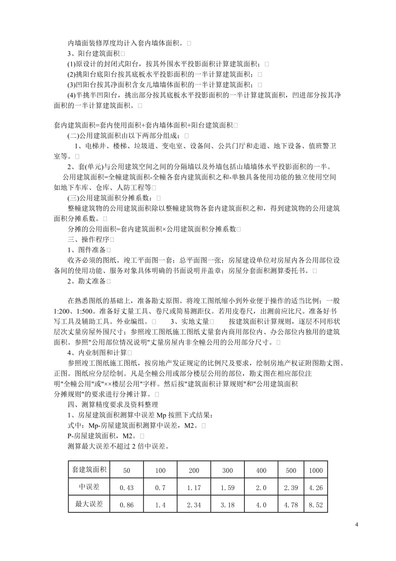 上海市房屋建筑面积计算及公用建筑面积分摊规则.doc_第3页