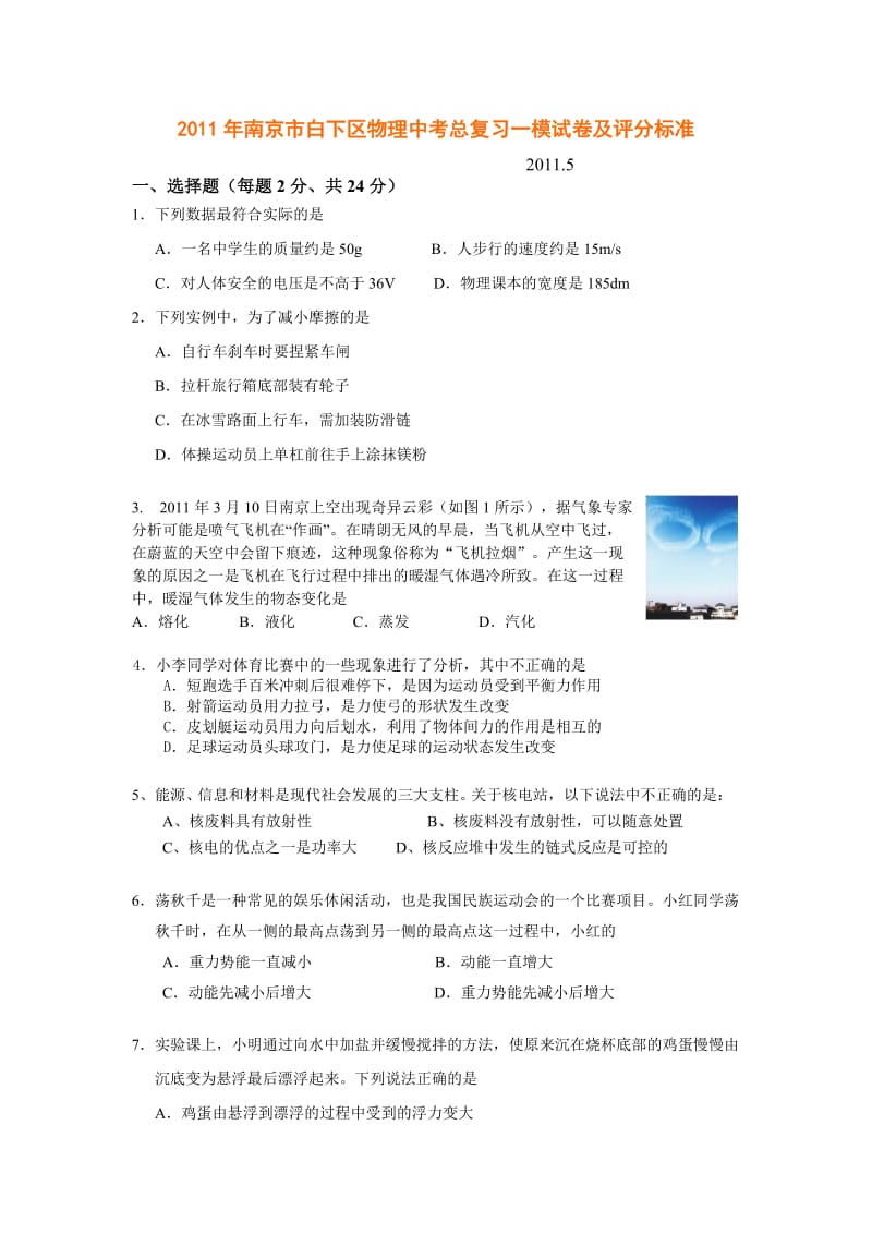 2011年南京市白下区物理中考总复习一模试卷及评分标准.doc_第1页