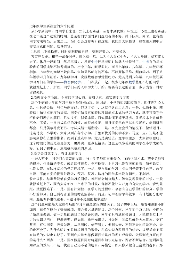 七年级学生要注意的六个问题.doc_第1页