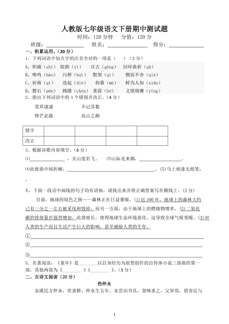 2014年人教版七年级下册期中语文试题附答案.doc_第1页