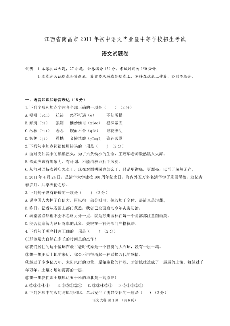 2011年江西省南昌市语文中考试卷(含答案).doc_第1页