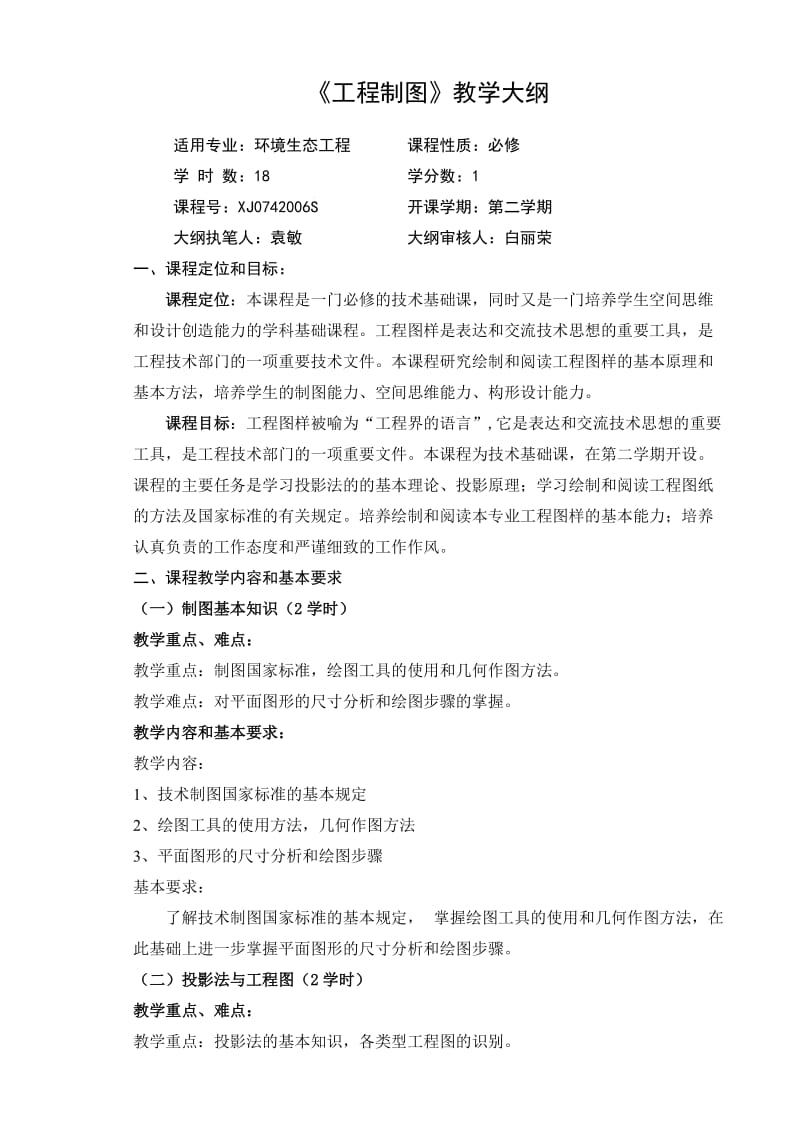 《工程制图》教学大纲.doc_第1页