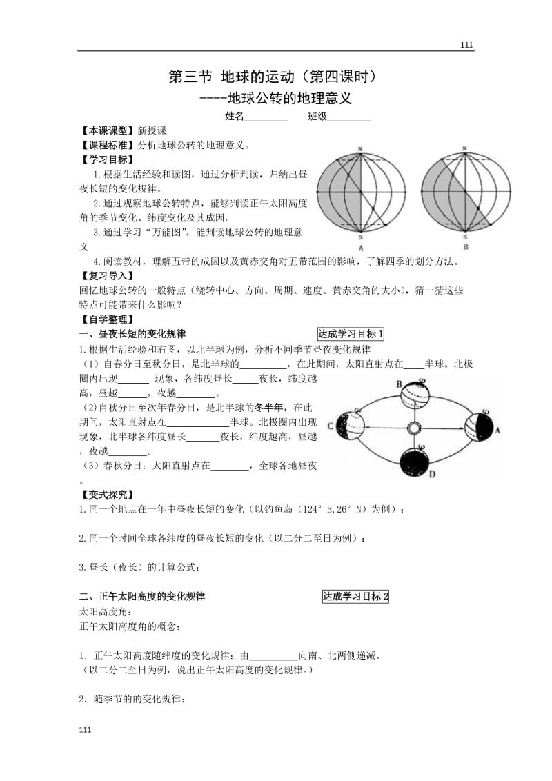 高一地理必修一第三节《地球的运动》（第四课时）学案_第1页