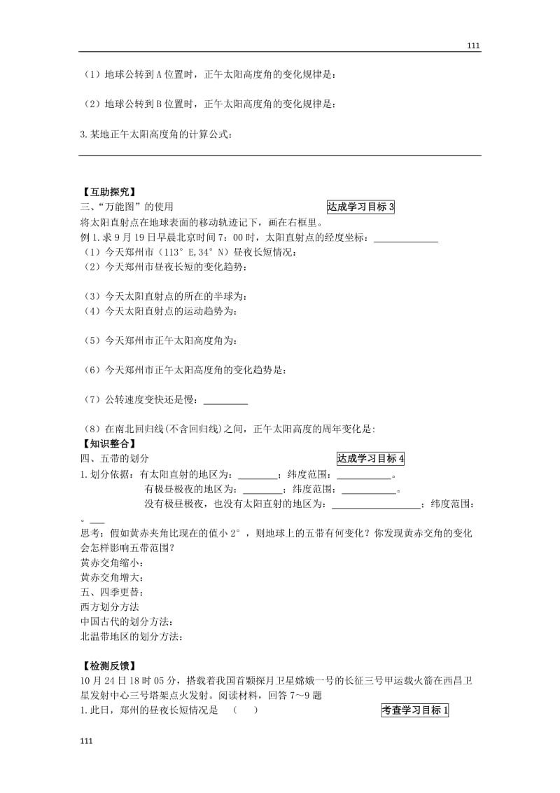 高一地理必修一第三节《地球的运动》（第四课时）学案_第2页