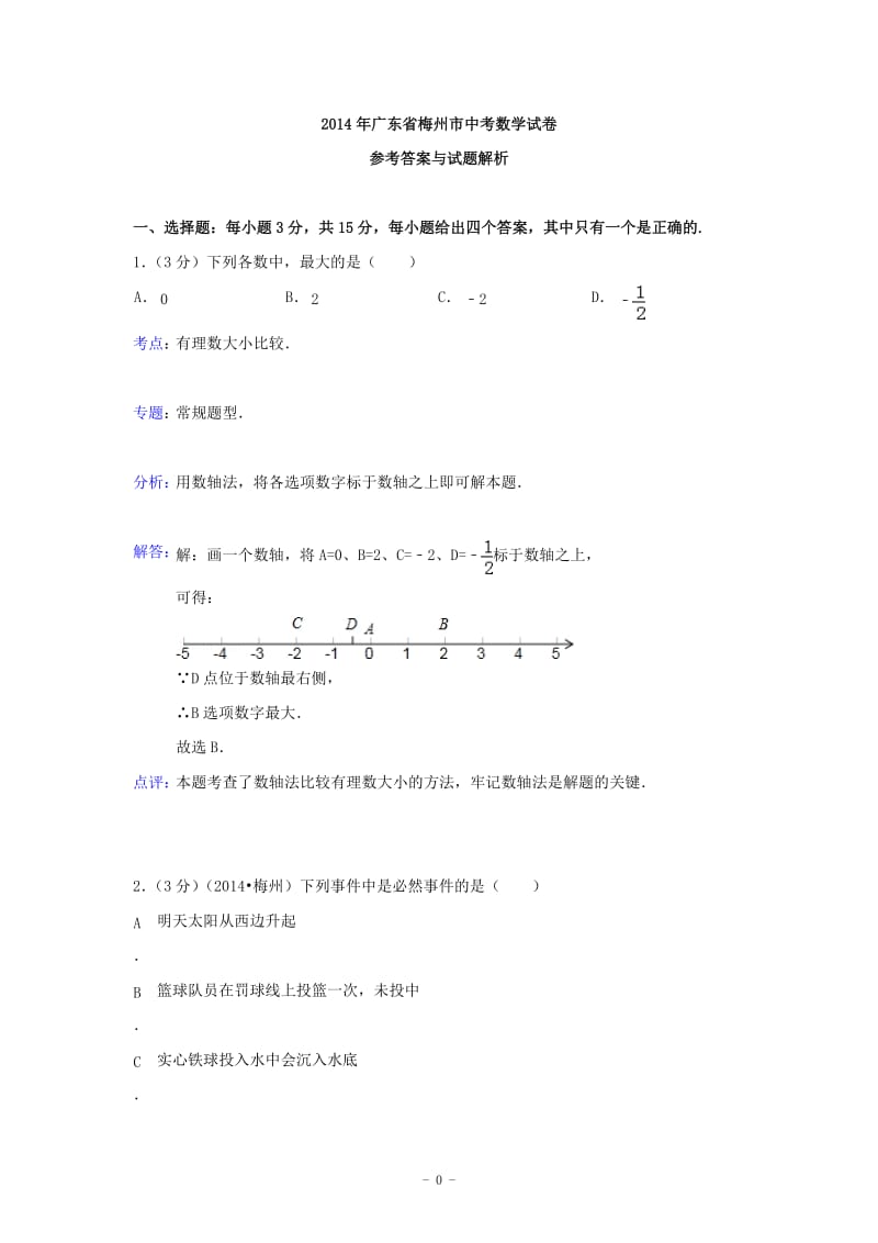 2014年广东省梅州市中考数学真题(word解析版).doc_第1页