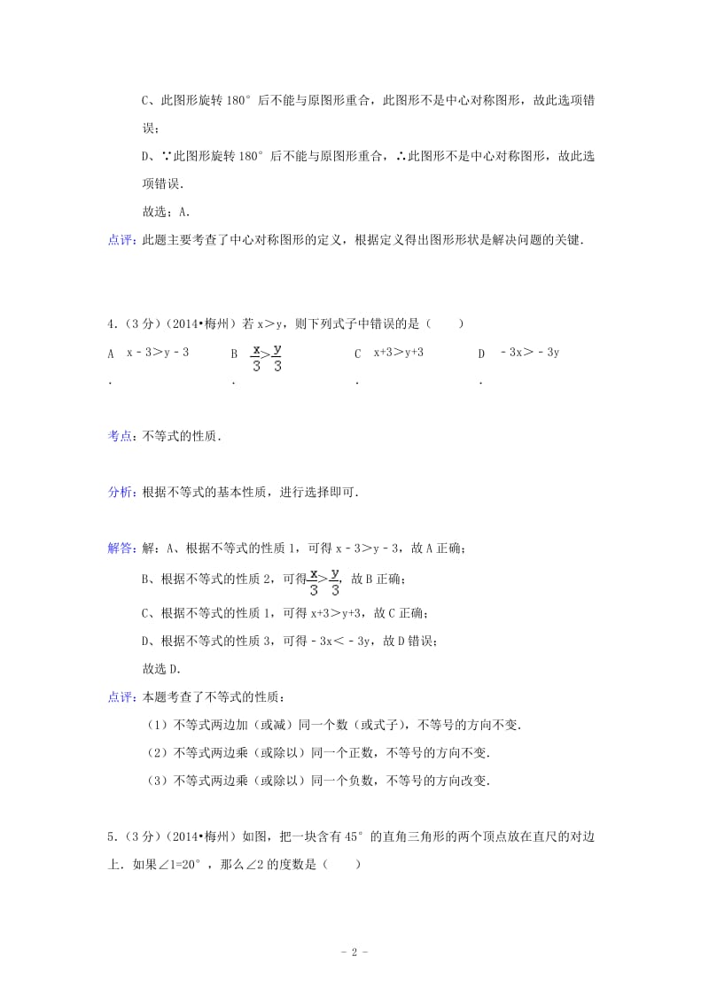 2014年广东省梅州市中考数学真题(word解析版).doc_第3页