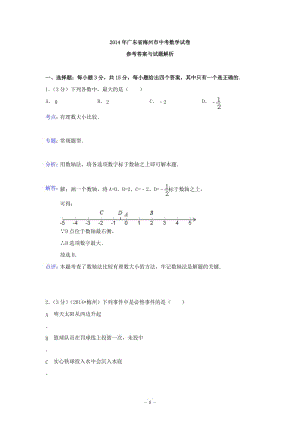 2014年廣東省梅州市中考數(shù)學(xué)真題(word解析版).doc