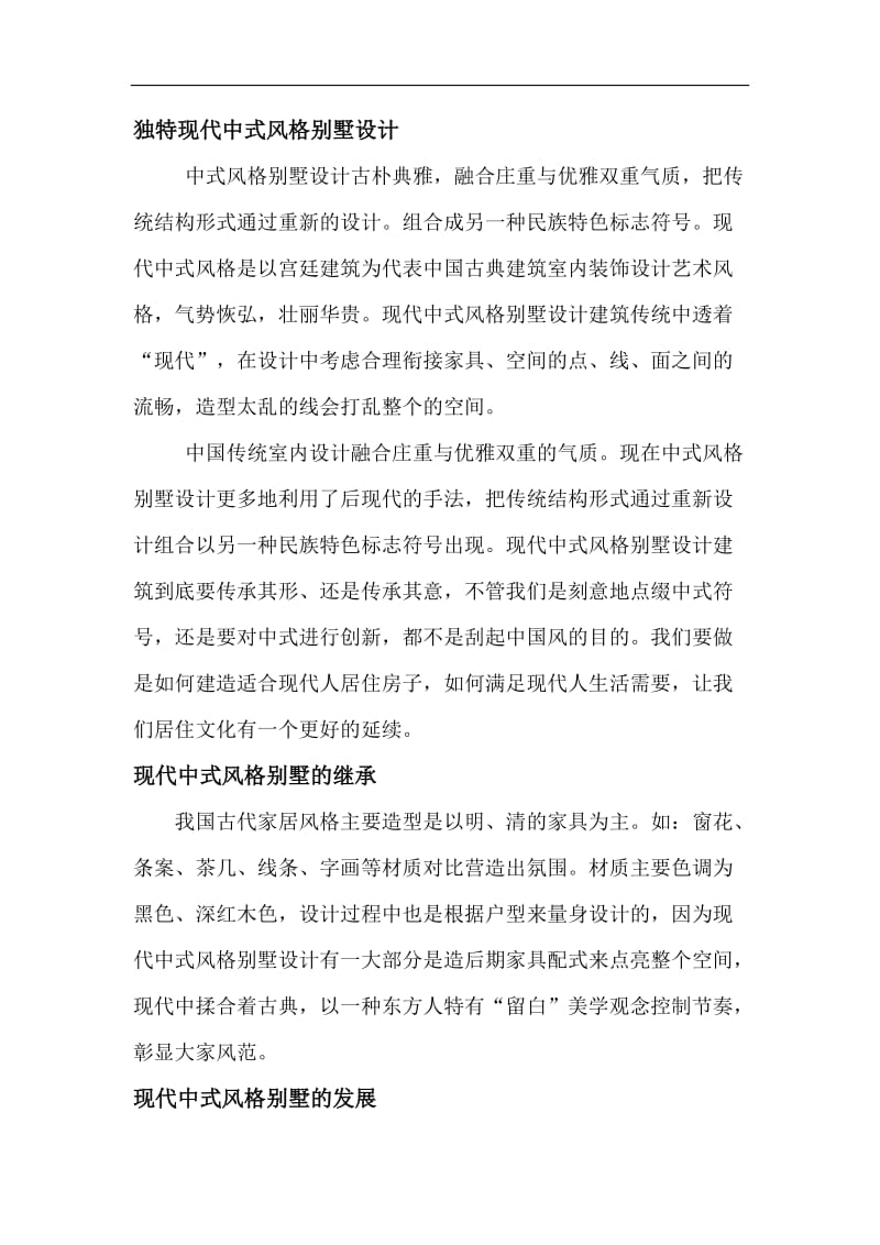 现代中式风格别墅设计.doc_第1页