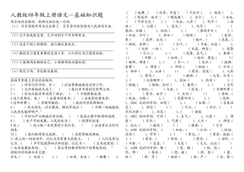 四年级语文基础知识.docx_第1页