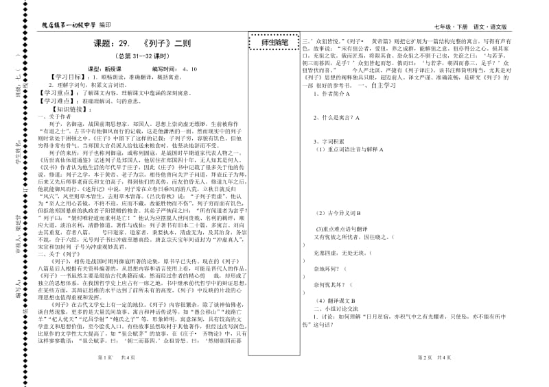 七年级语文29《列子二则》总第32课时.doc_第1页