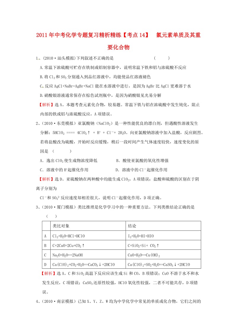 2012年中考化学专题复习氯元素单质及其重要化合物.doc_第1页