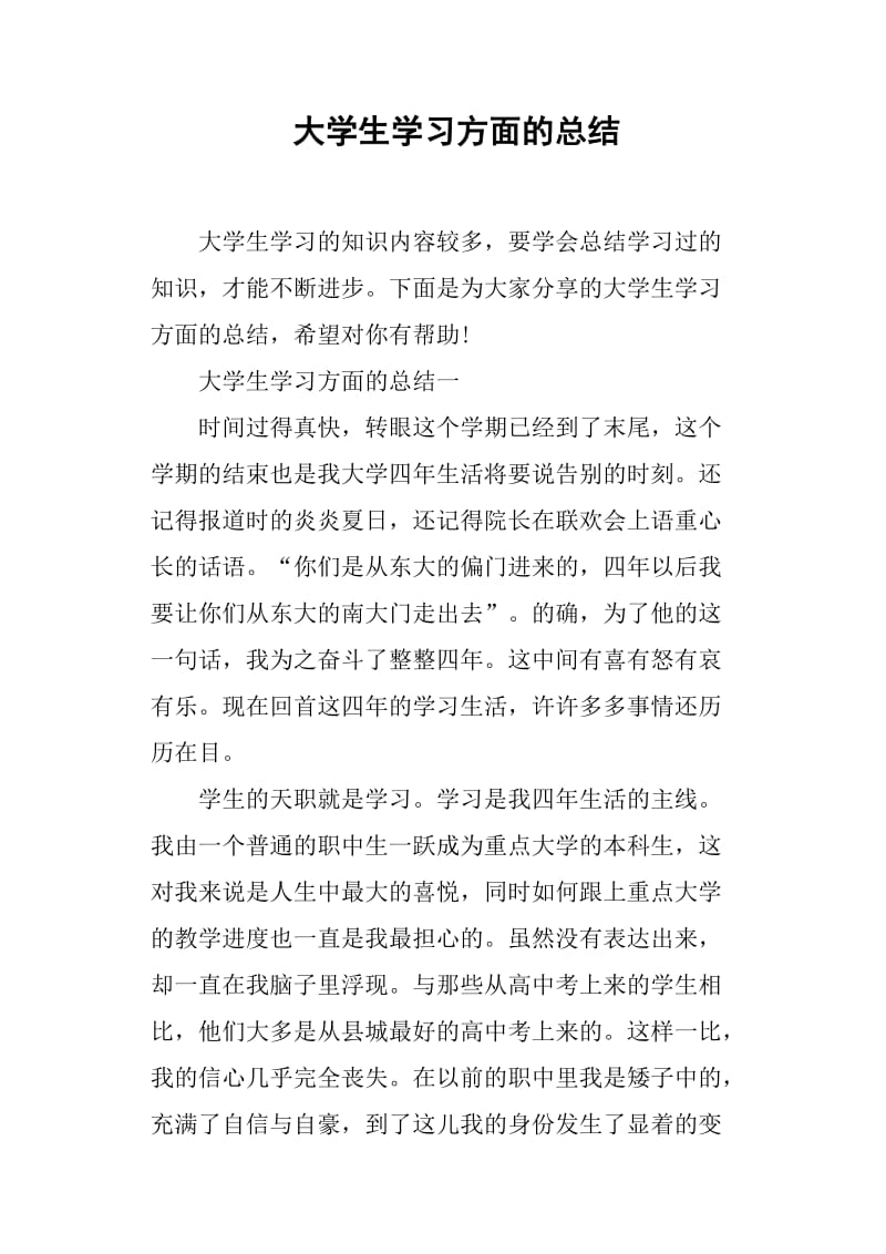 大学生学习方面的总结.doc_第1页