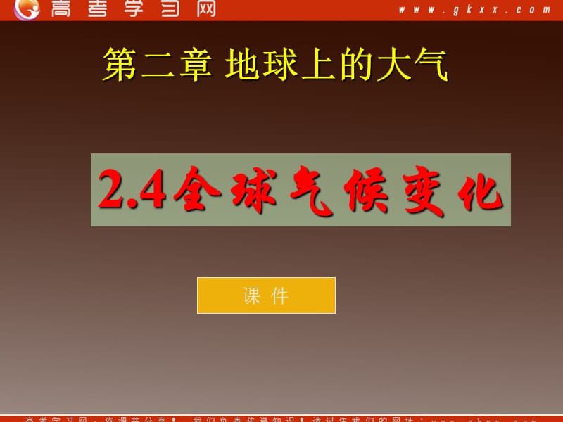 高中地理《全球气候变化》课件2（19张PPT）（人教必修1）_第2页