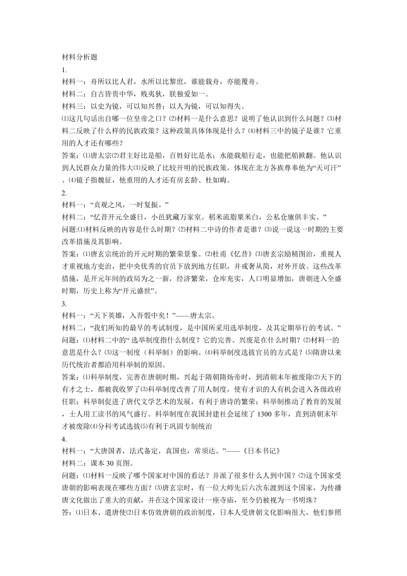 七年级下学期历史复习题文档.doc_第1页