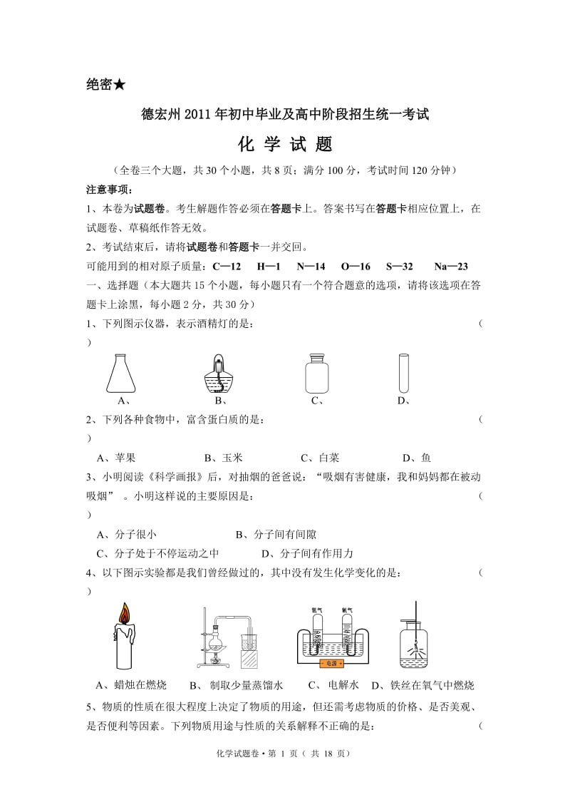 2011德宏中考化学试卷及答案.doc_第1页