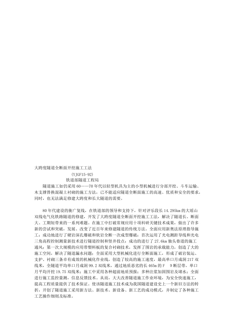 大跨度隧道全断面开挖施工工法.doc_第1页