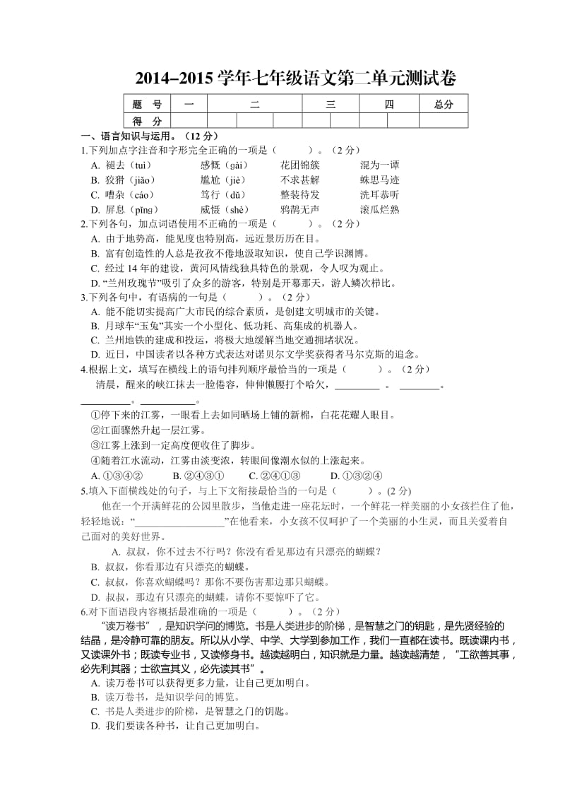 2014-2015学年人教版七年级语文第二单元测试卷.doc_第1页