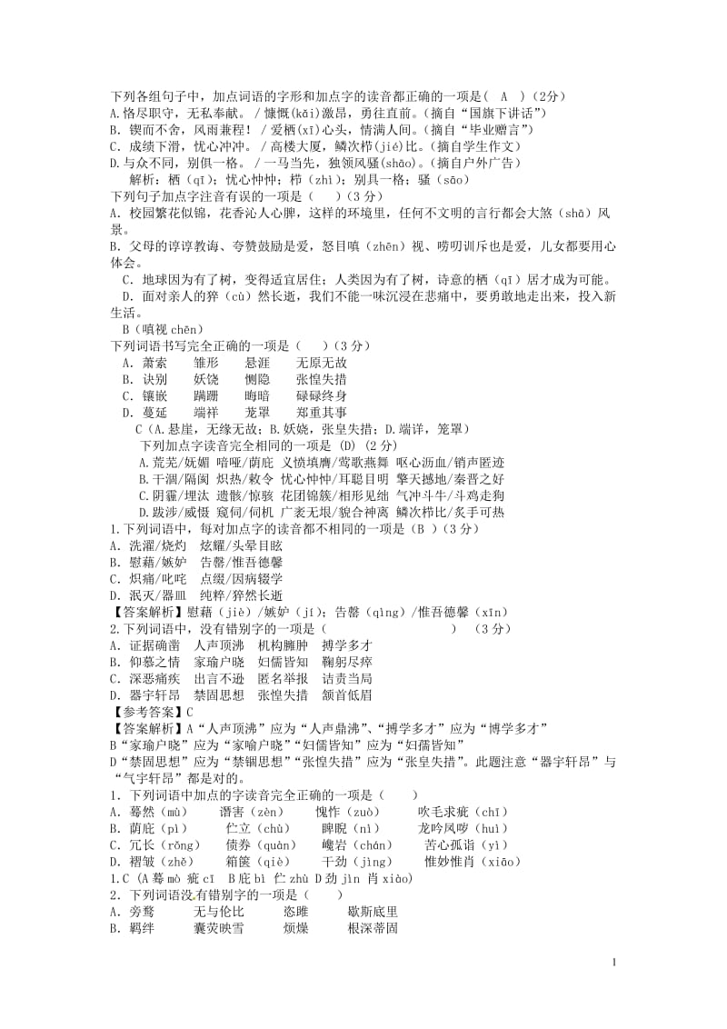 2013年全国各地中考语文真题分类汇编：语音与汉字(87题).doc_第1页