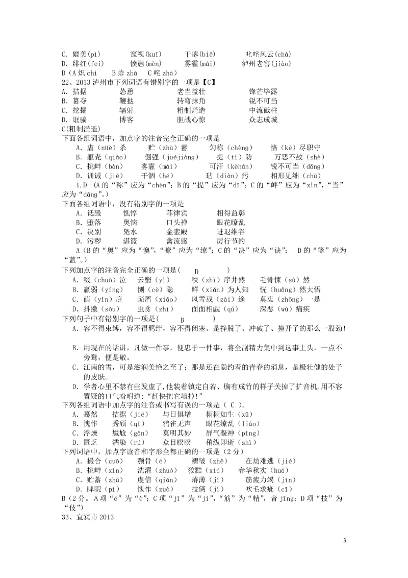 2013年全国各地中考语文真题分类汇编：语音与汉字(87题).doc_第3页