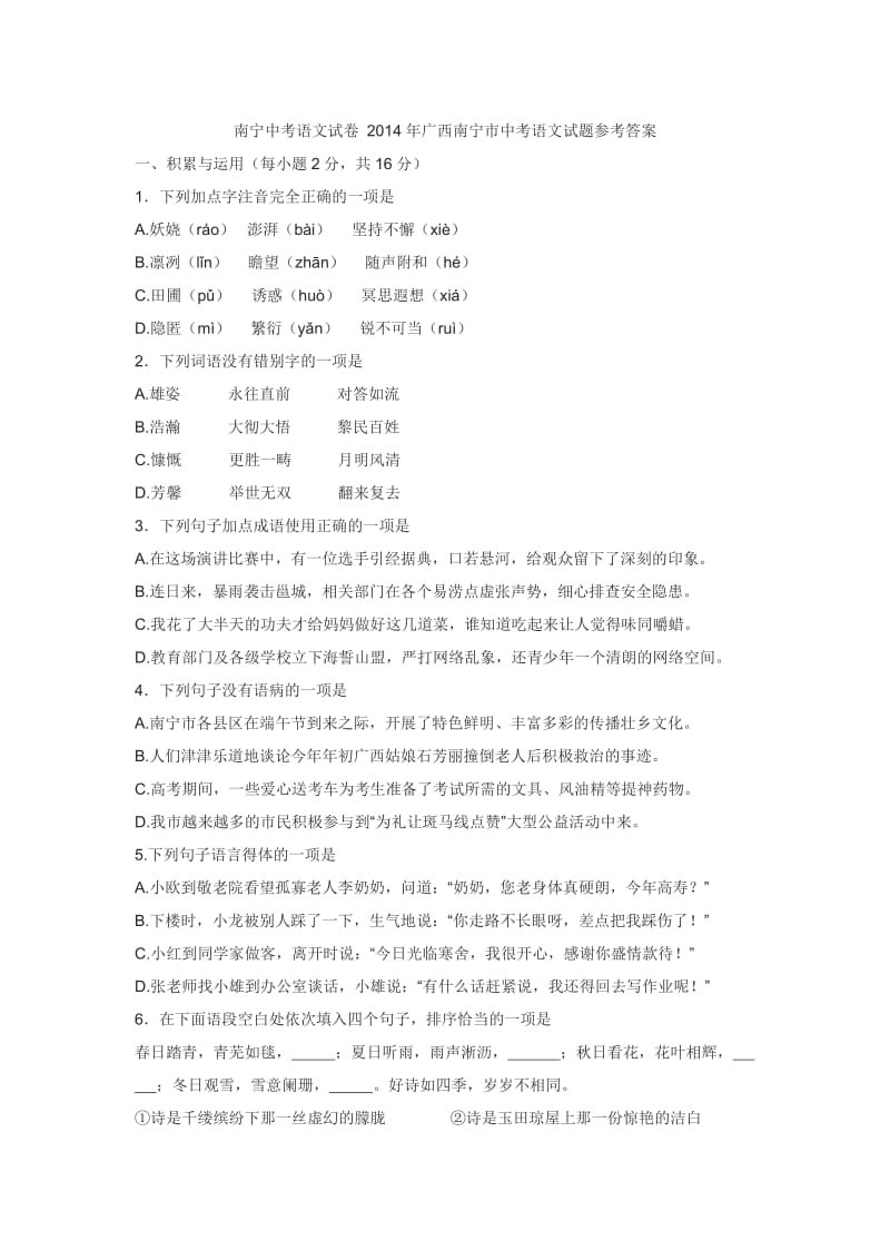 2014年广西南宁市中考语文试题参考答案.doc_第1页