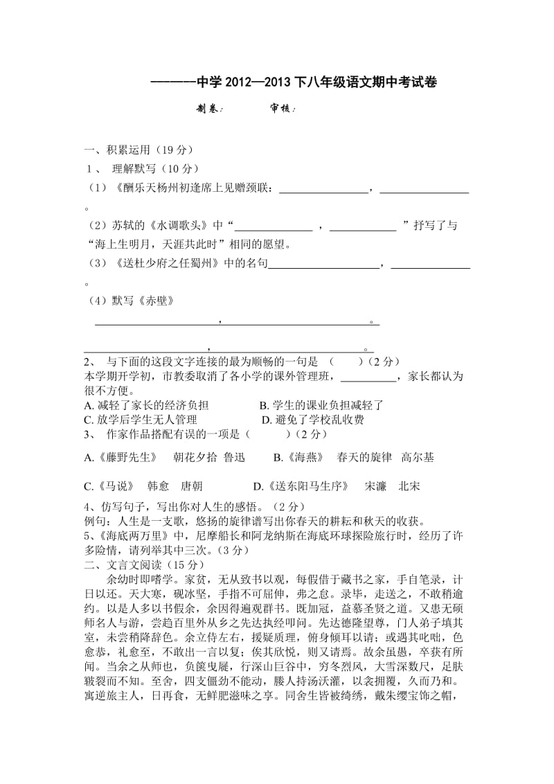 2012-2013八年级下语文期中考试卷及答案.doc_第1页