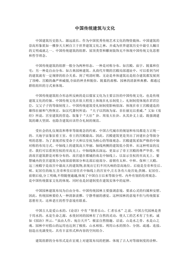 中国传统建筑与文化.doc_第1页